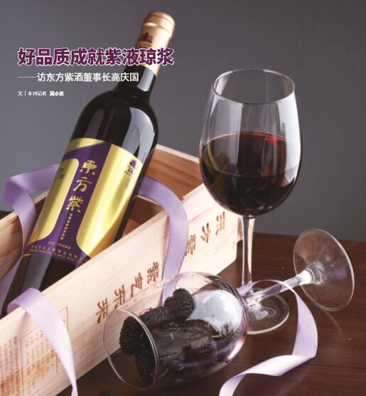 好品质成就紫液琼浆——访东方紫酒董事长高庆国